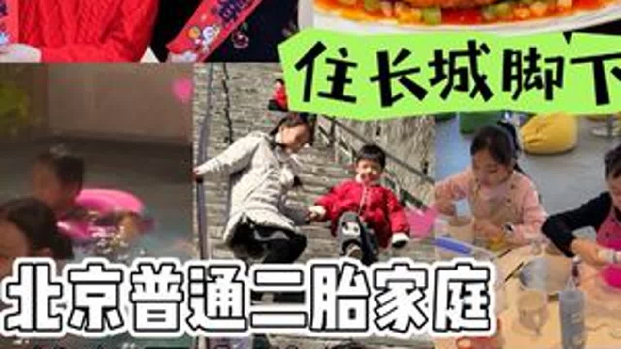 Vlog266｜北京普通二胎家庭寒假日常 和邻居一起去长城脚下住一晚是什么体验，感觉北京孩子都不一定会去爬长城，正好我们这次住在长城脚下的公社，下山不到2公里就是水关长城。酒店有很多打发时间的...
