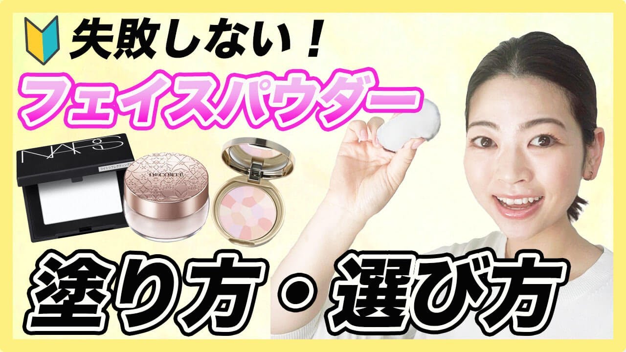 【今さら聞けない】崩れないためのフェイスパウダーの基本の選び方