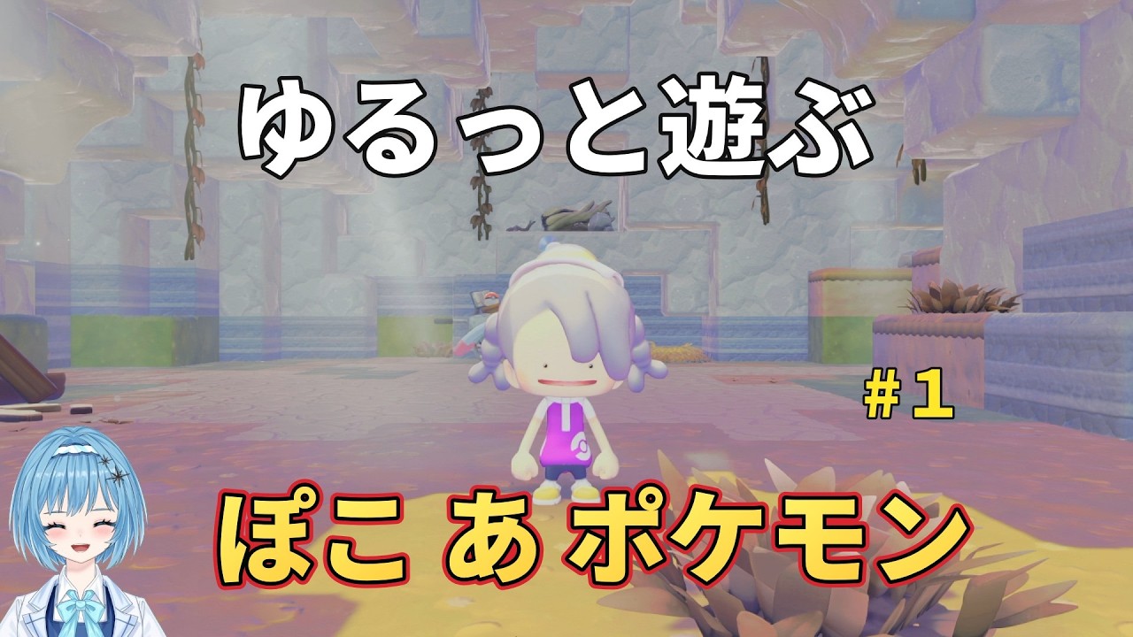【ぽこポケ】ゆるっと遊ぶ最遅進行 「ぽこ あ ポケモン」ネタバレ含　#1 うにみん
