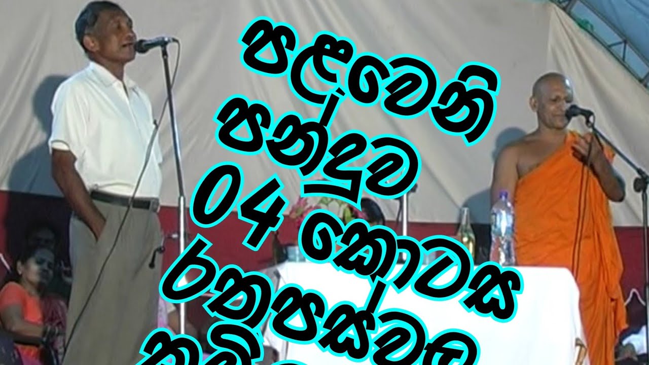 රතුපස්වල කවි මඬුව පළවෙනි පන්දුව 04 කොටස...