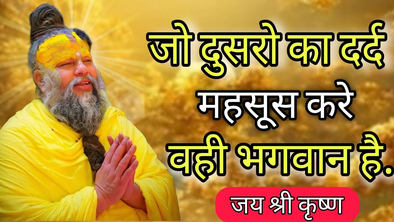 जो दुसरो का दर्द महसूस करे वही भगवान है Krishna motivational speech | hind|motivation krishna vani