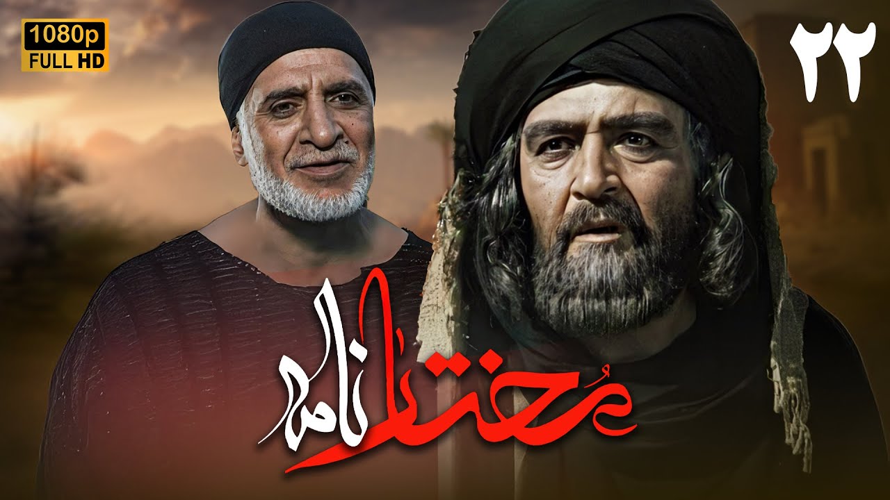سریال مختارنامه - قسمت 22 | Serial Mokhtarnameh (Full HD) - Part 22