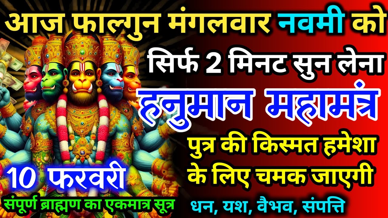 आज फाल्गुन मंगलवार नवमी को हनुमान जी का मंत्र 52 सैकेंड सुन लो इतना पैसा आएगा गिनती भूल जाओगे