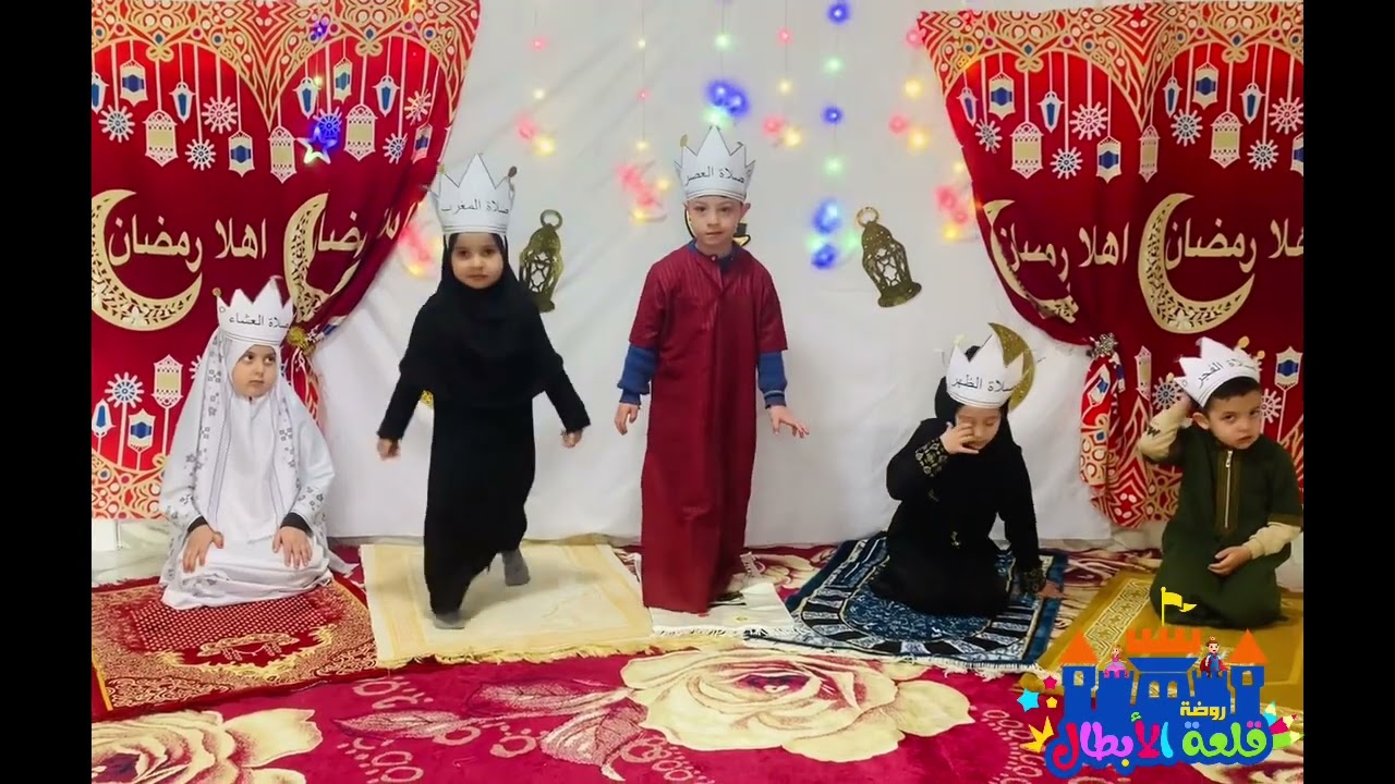 مسرحية الصلوات الخمس 2024  روضة قلعة الأبطال