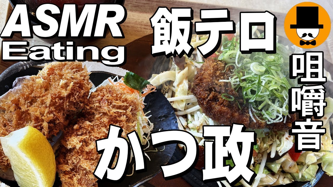 静岡県富士市のとんかつ専門店「かつ政」で鉄板とんかつロース定食大盛りと牡蠣フライ[咀嚼音 飯テロ 外食 動画]お替り放題で食べるオヤジJapan