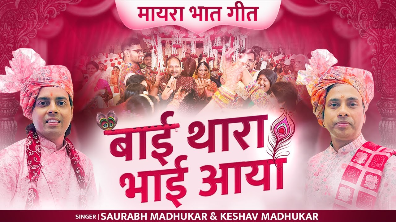 बाई थारा भाई आया | New Mayra Song | Marwadi Wedding Bhaat Maayra Geet | Saurabh & Keshav Madhukar