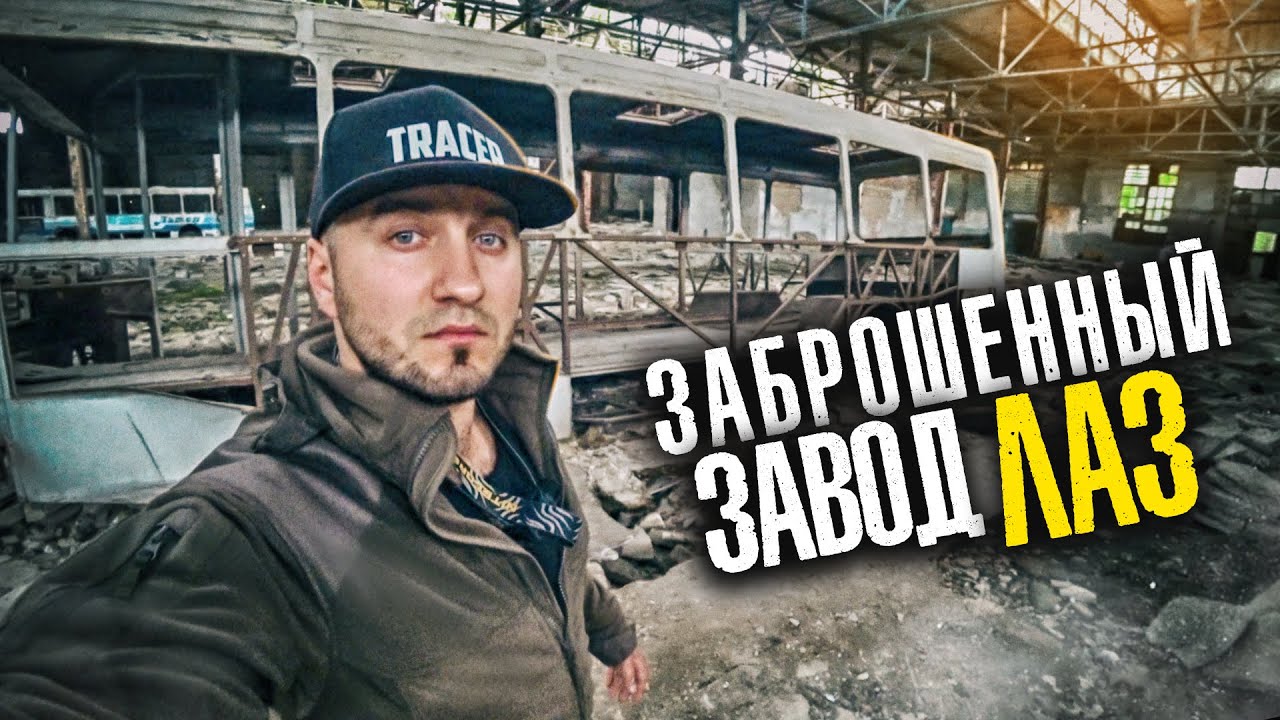 ЗАБРОШЕННЫЙ АВТОБУСНЫЙ ЗАВОД ЛАЗ , ПРОНИКЛИ В БОЛЬШОЙ БУНКЕР