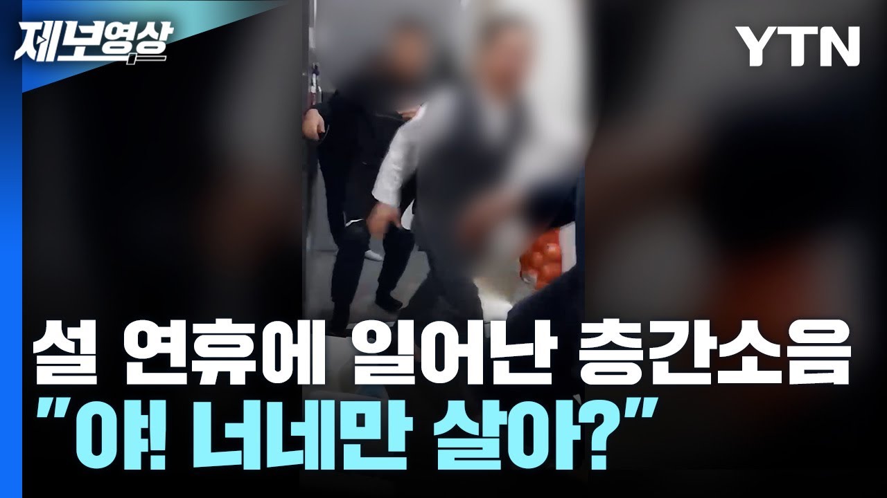 설 연휴, 층간 소음 실랑이 