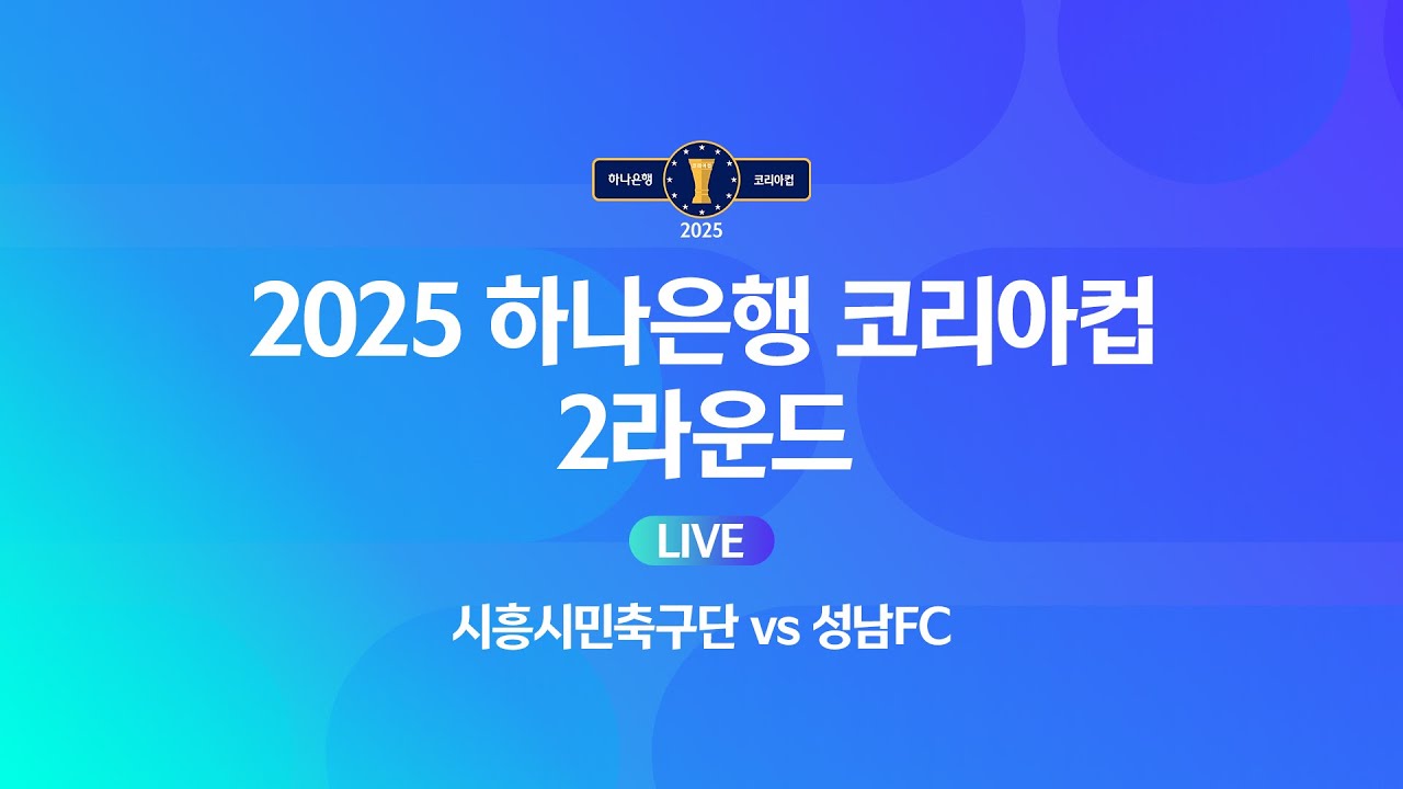2025 하나은행 코리아컵 2Rㅣ시흥시민축구단 vs 성남FCㅣ시흥정왕체육공원 - 2025.03.22