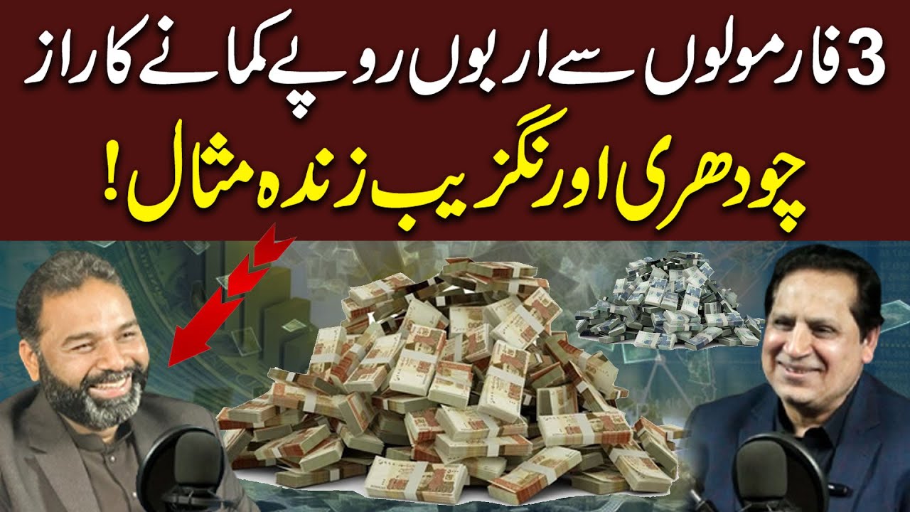 The Secret to Earning Billions of Rupees with 3 Formulas | Chaudhry Aurangzeb's Living Example!