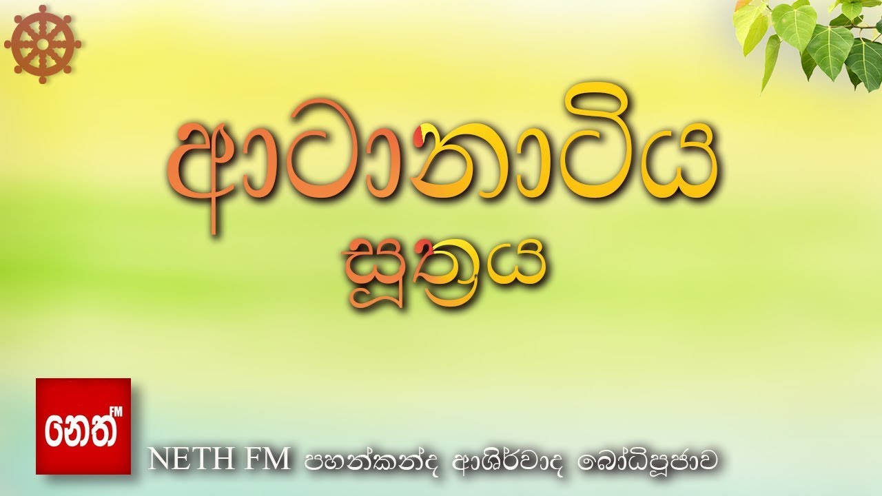 Aatanatiya suthraya - ආටානාටිය සූත්‍රය