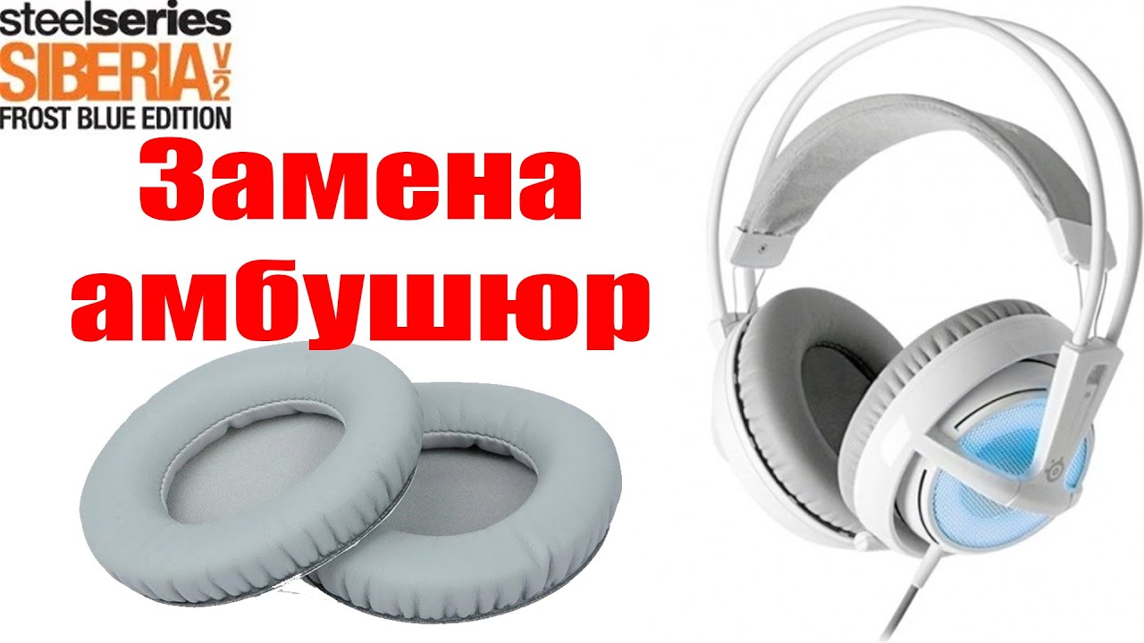 Замена амбушюр на наушниках/гарнитуре Steelseries Siberia V2 с Алиэкспресс