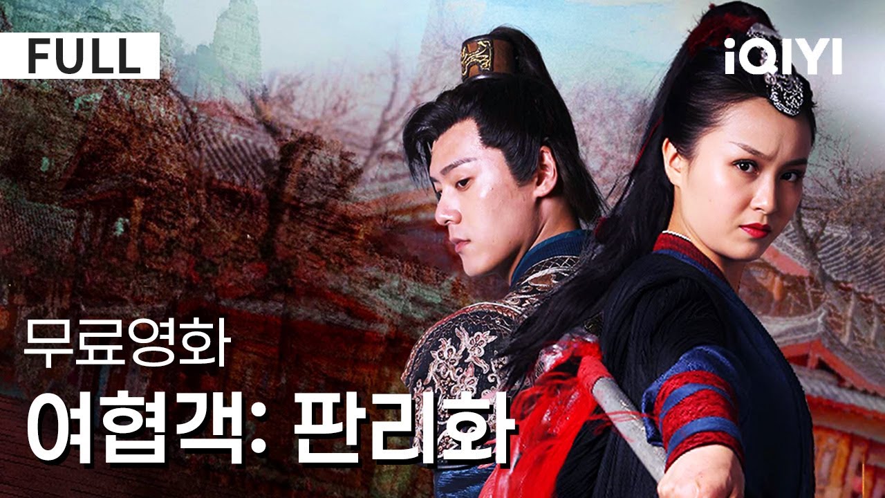 【한글자막】여협객: 판리화 | 천하를 뒤흔든 여협객의 전설! 🗡️첫눈에 반한 남자와 도적떼를 쓸어버린다고?!🔥| 액션 | iQIYI 한글자막 영화