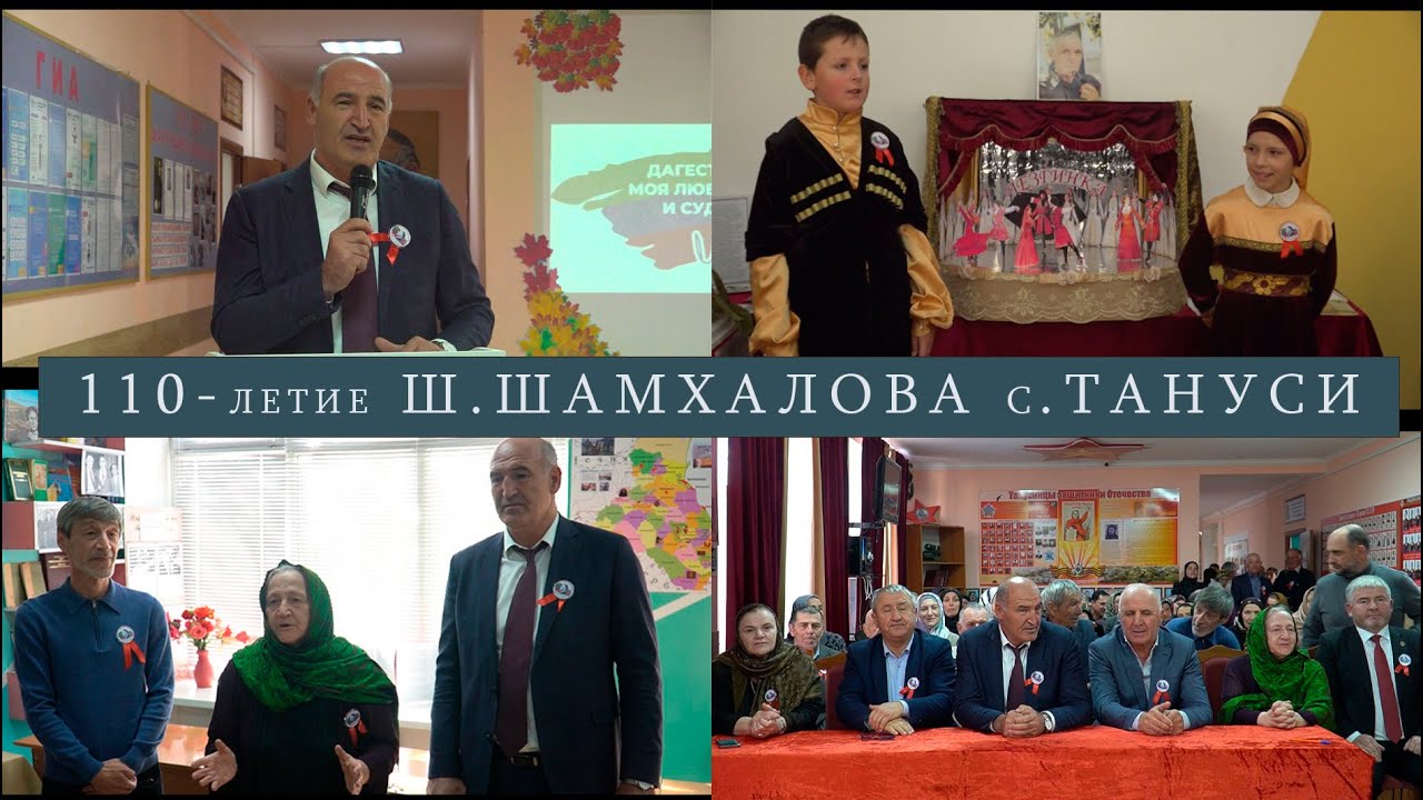110 -летие Шахрудина Шамхалова  с.Тануси