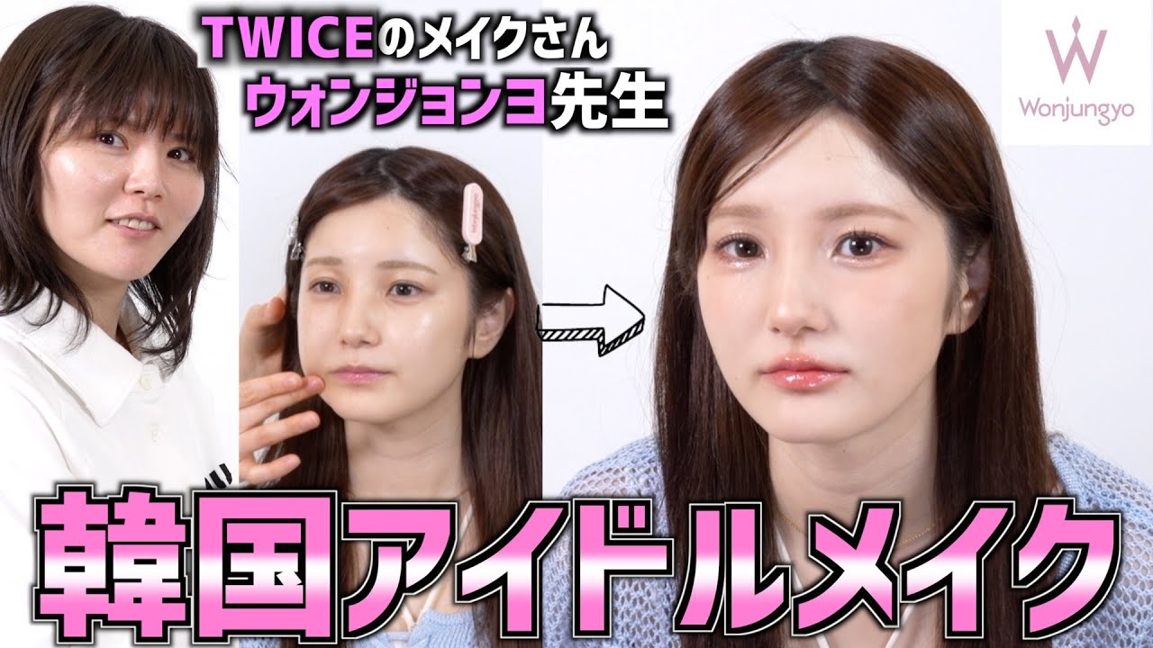【ついに私も】TWICE担当メイクのウォンジョンヨ先生に韓国アイドルメイクをしてもらったら大変身すぎたwww