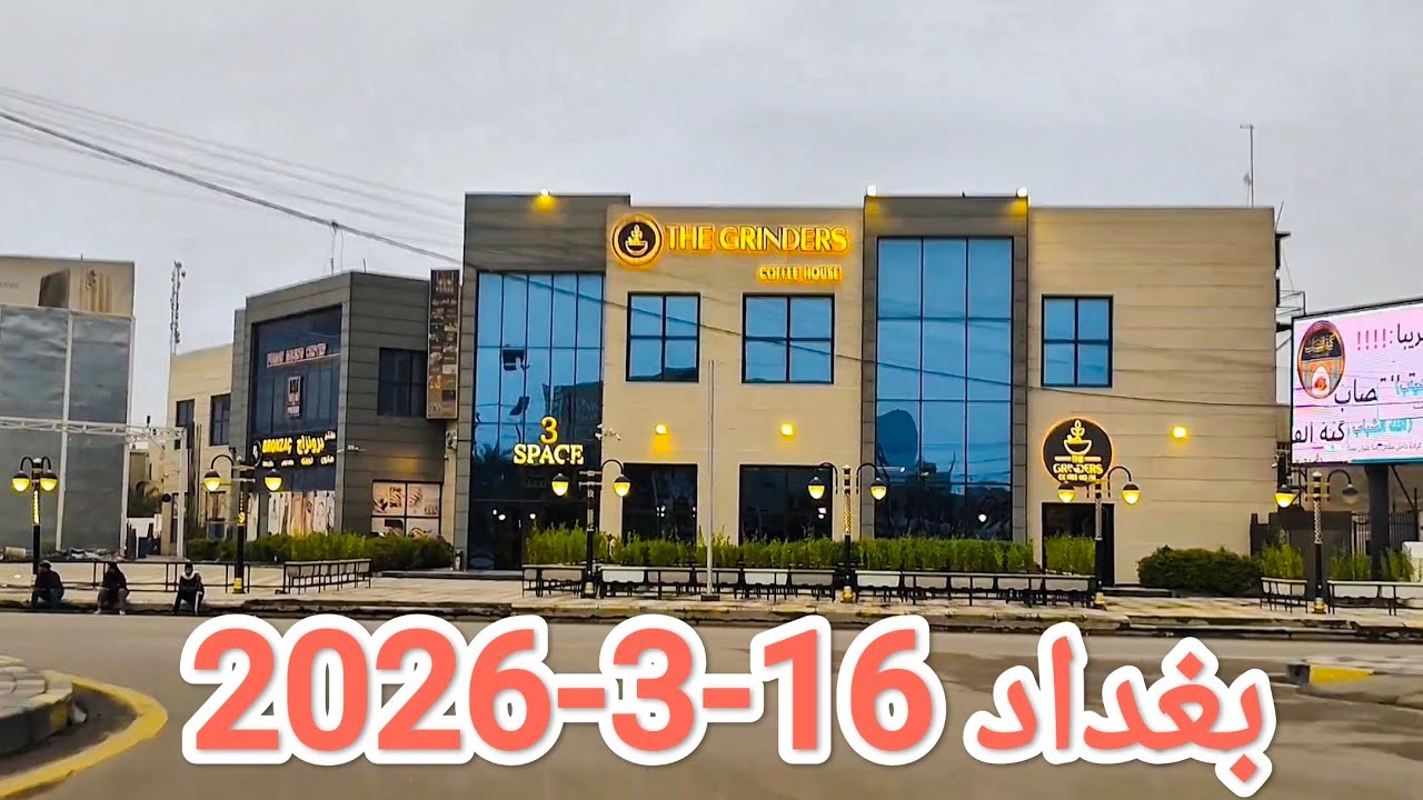 #جولة في #بغداد عاصمة #العراق صباح يوم 16-3-2026