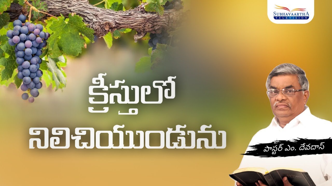 క్రీస్తులో నిలిచియుండును | Pastor M Devadas | Subhavaartha TV