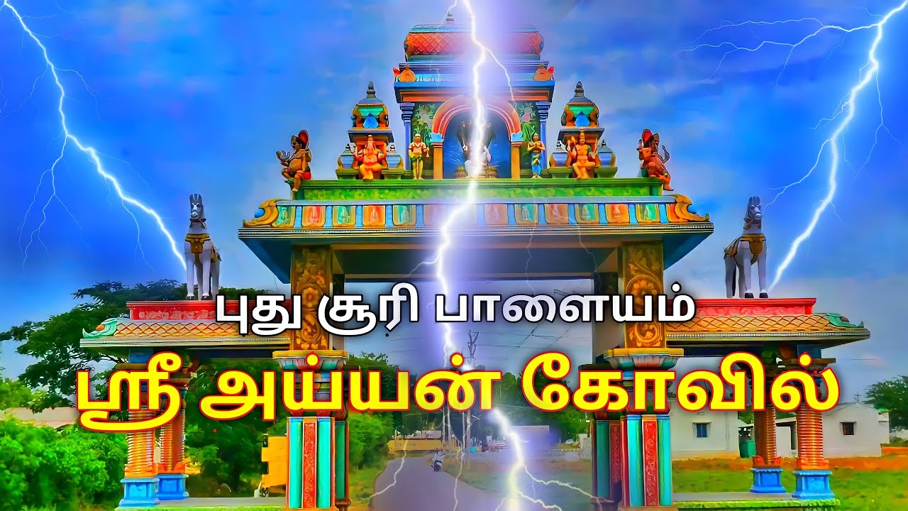 ஸ்ரீ  அய்யன் கோவில் புது சூரிபாளையம் |  NAMBIYUR PUTHU SOORI PALAYAM AYYAN KOVIL  | TAMIL RASA