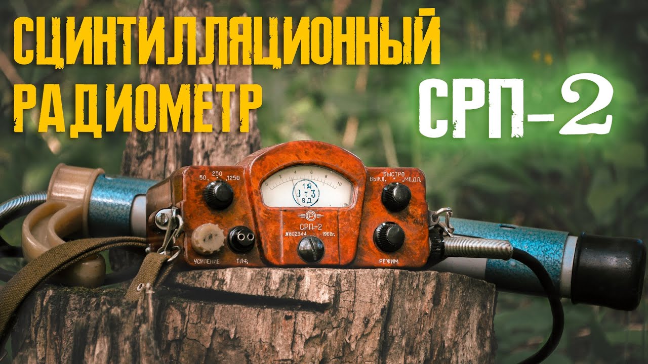 Сцинтилляционный радиометр СРП-2 &laquo;Кристалл&raquo;