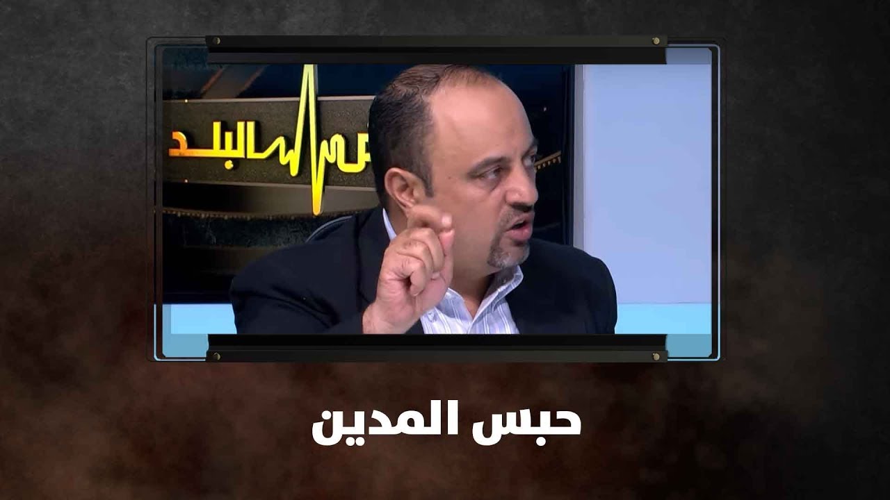 هديل عبد العزيز، طارق ابو الراغب ونعمان ابو شنب - حبس المدين - نبض البلد