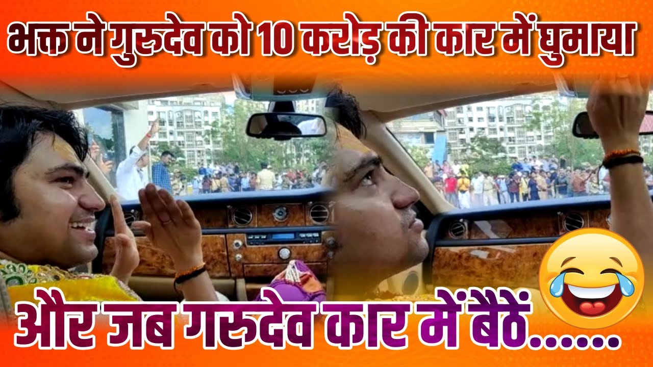 😂😂गुरुदेव को 10 करोड़ की कार में घुमाया और😂😂 जब गरुदेव कार में बैठें | bageshwar dham | Sanatan Manch
