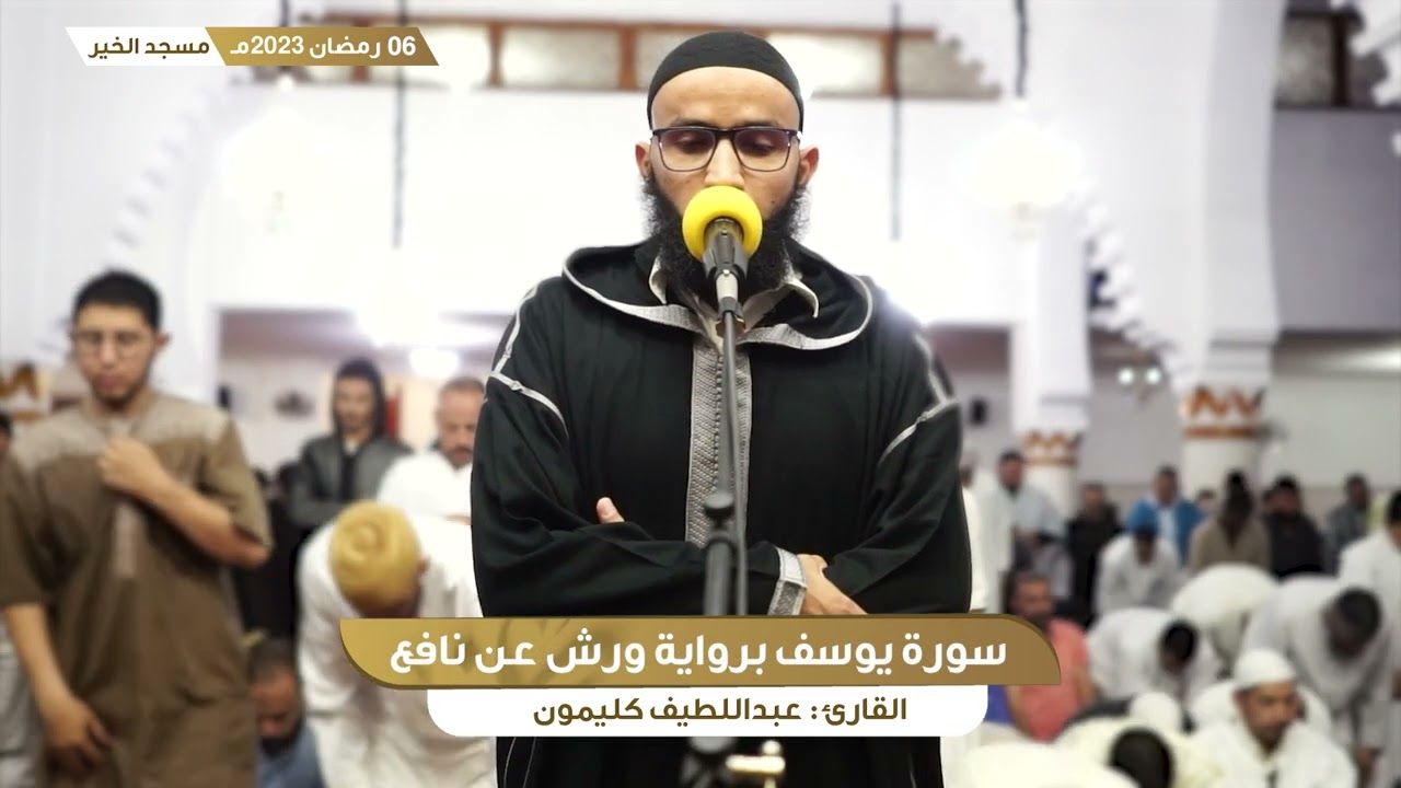 رمضان 6 || ما تيسر من سورة هود و سورة يوسف || القارئ عبداللطيف كليمون