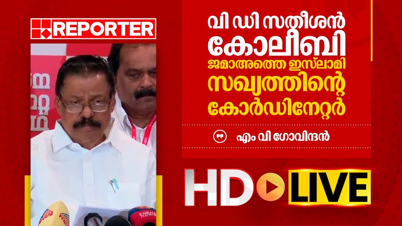 LIVE | എം വി ഗോവിന്ദൻ തത്സമയം | M V Govindan | REPORTER TV