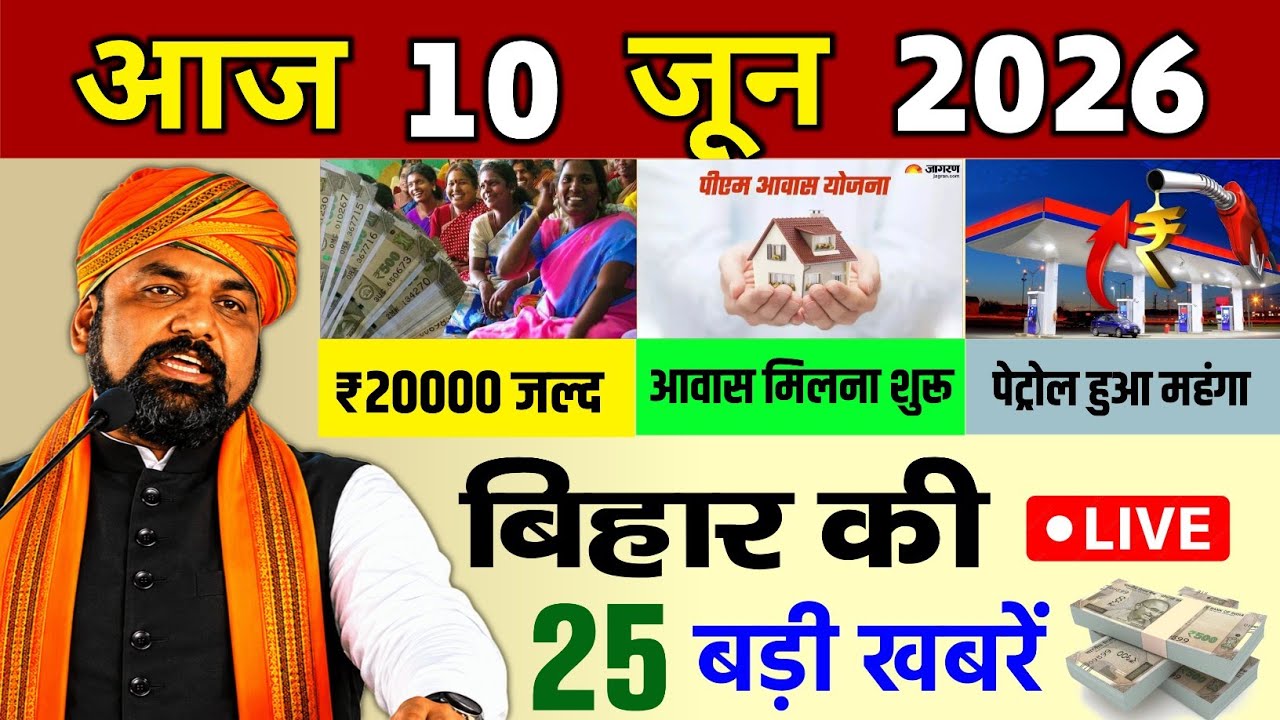 10 June 2026 | Bihar Ki 25 Badi Khabre | Aaj Ki Sabse Badi Updates | Bihar News Today 