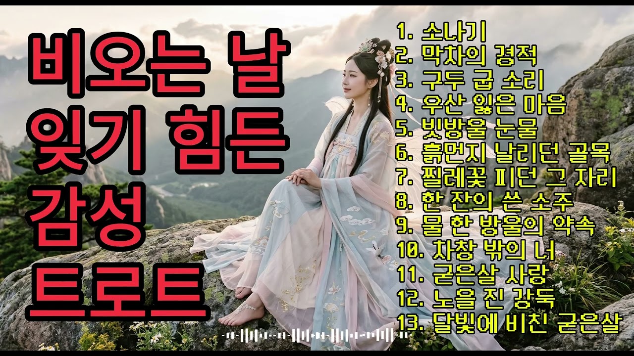 [트로트 메들리] | 삶도 눈물도 흐르는 트로트 신곡 | 무료