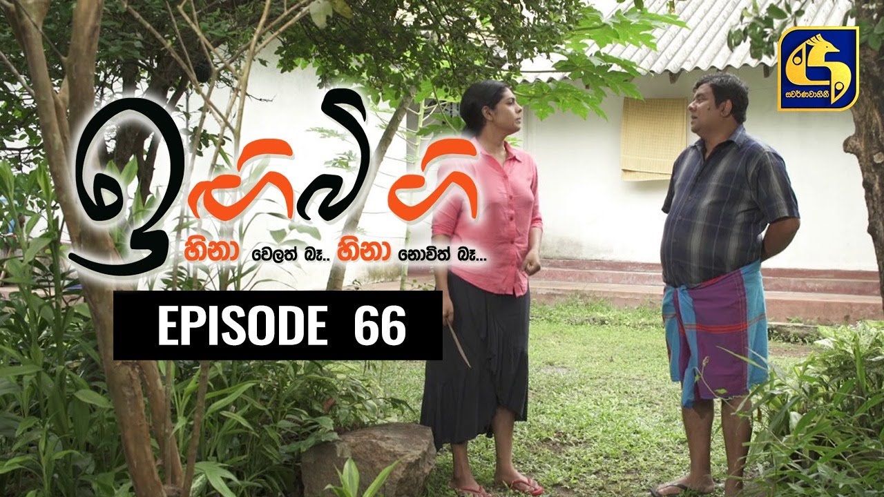 IGI BIGI Episode 66 || ඉඟිබිඟි || 17th January 2021