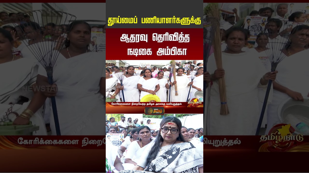 Actress Ambika | Sanitary Workers Protest | தூய்மைப் பணியாளர்களுக்கு ஆதரவு தெரிவித்த நடிகை அம்பிகா