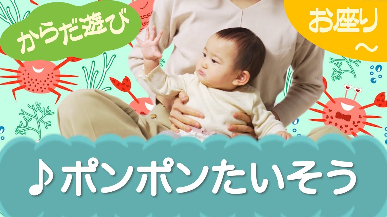 ポンポンたいそう （からだ遊び）お座り～