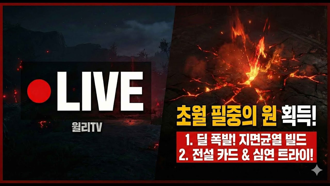 【 언디셈버 실시간 】근접OP 지면균열 (초필중먹고 화력 UP)