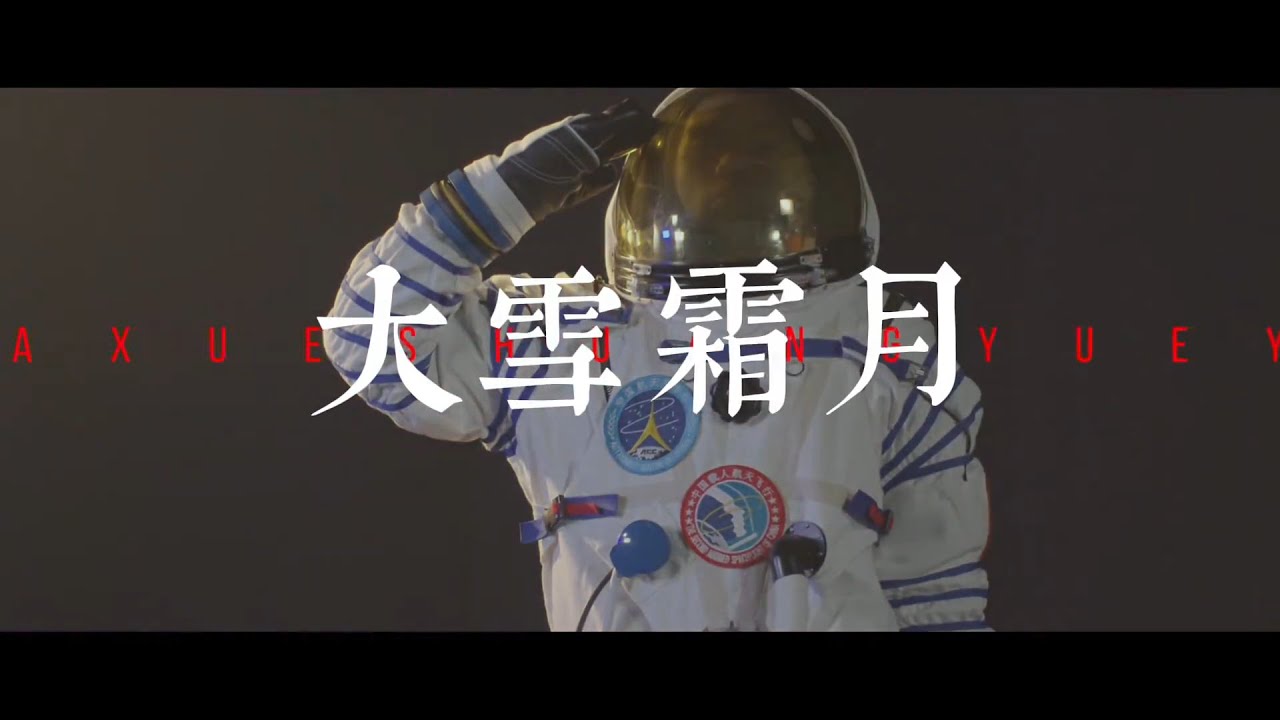 hanji 林一函《大雪霜月 1.0》『大雪霜月呀 飞过太平洋』【高音質|動態歌詞MV Lyrics】♫