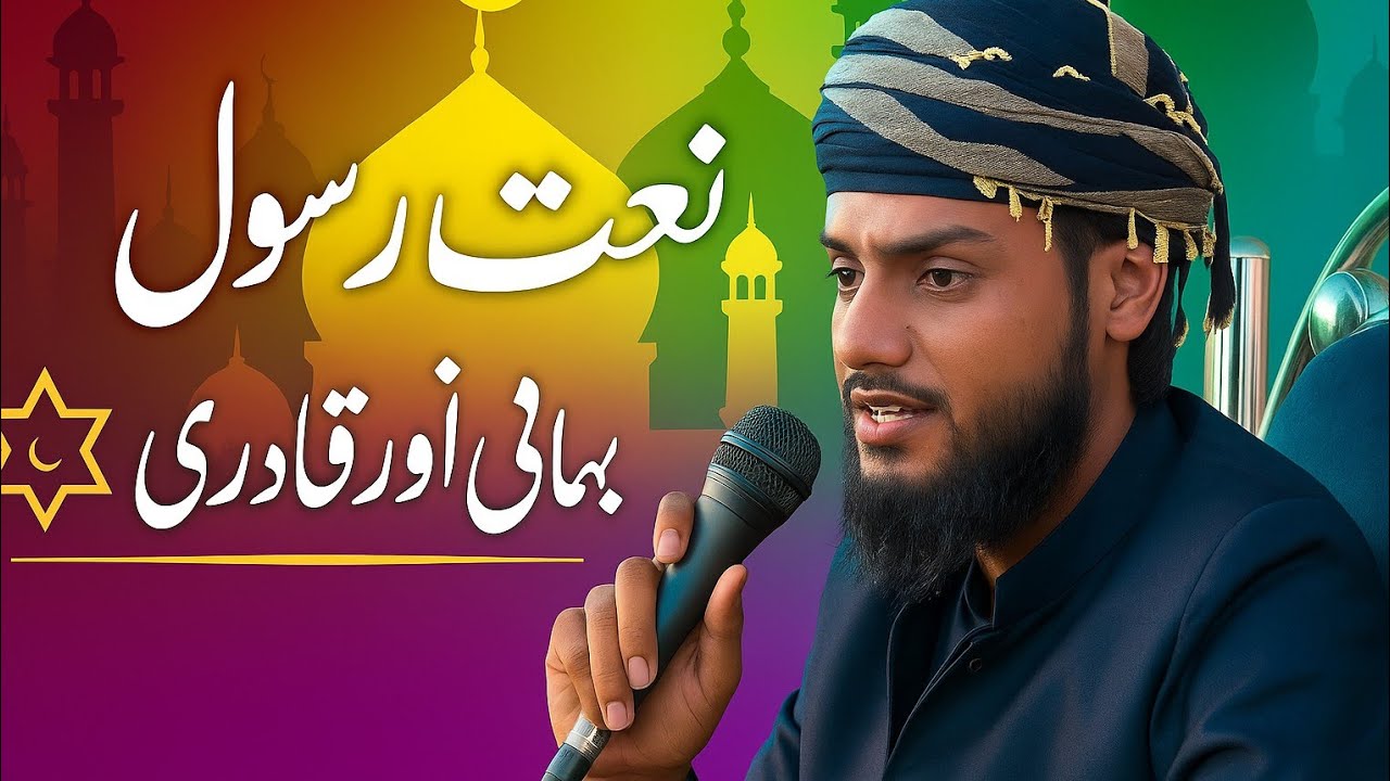 Naat e Rasoo durood sharif milad un Nabi naat e Mustafa Urdu ghazal islamic song new juloos 2025