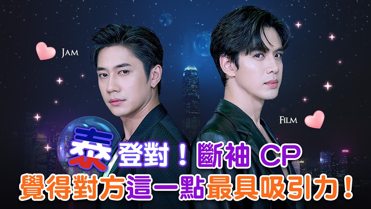 【吸引力法則 泰精彩】專訪斷袖CP（JamFilm）首次公開對方「這個特點」最有吸引力！｜LiTV 明星獨家專訪 Official authorized