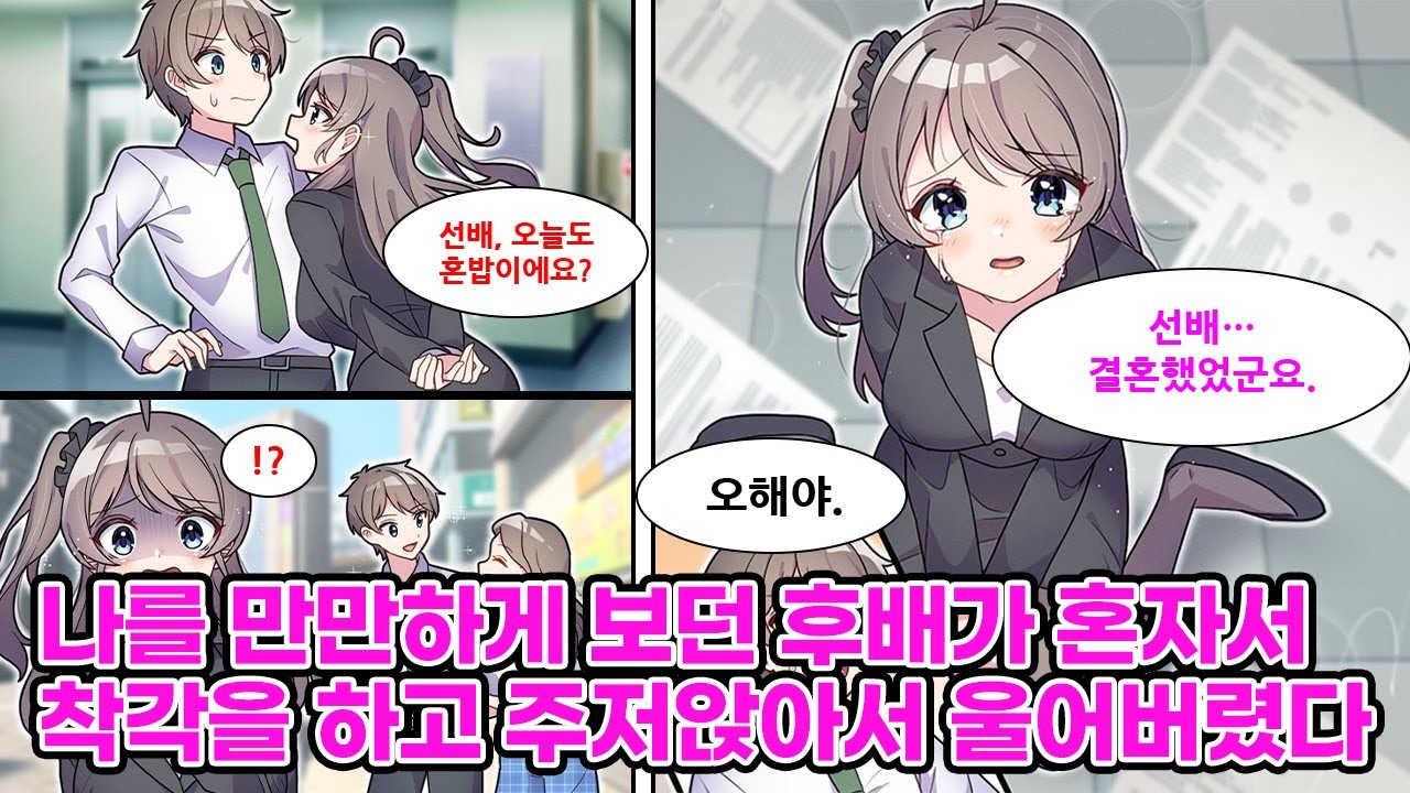 날 바보 취급하던 건방진 후배가 내가 결혼한다고 착각해 울며 