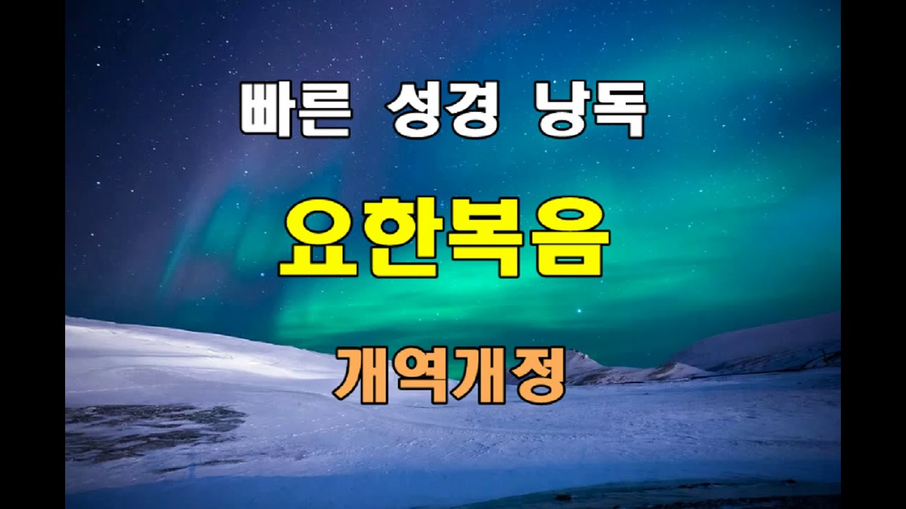 개역개정 빠른 성경 낭독 - 요한복음 전장