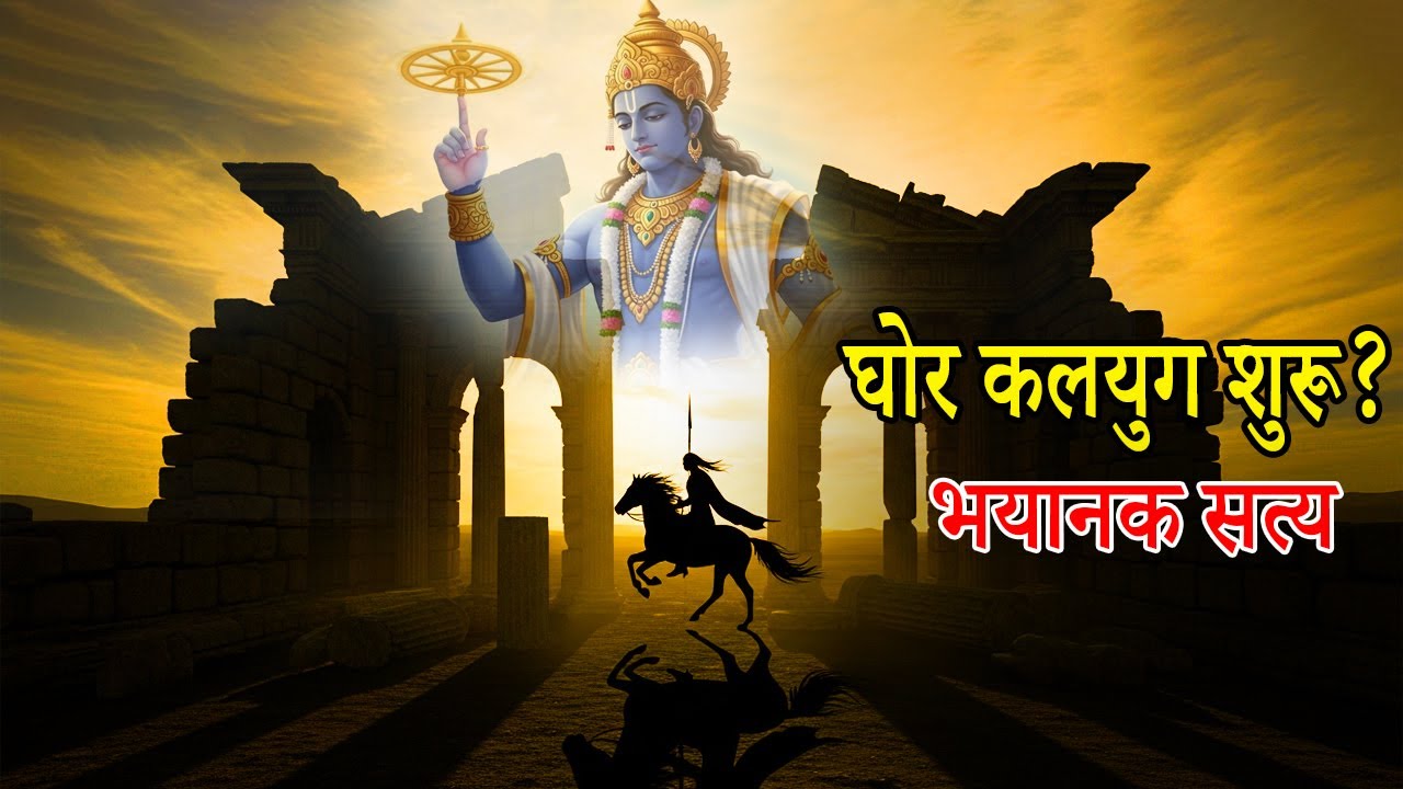 कलयुग का अंत कब और कैसे होगा? When will Kalki Avatar take birth?
