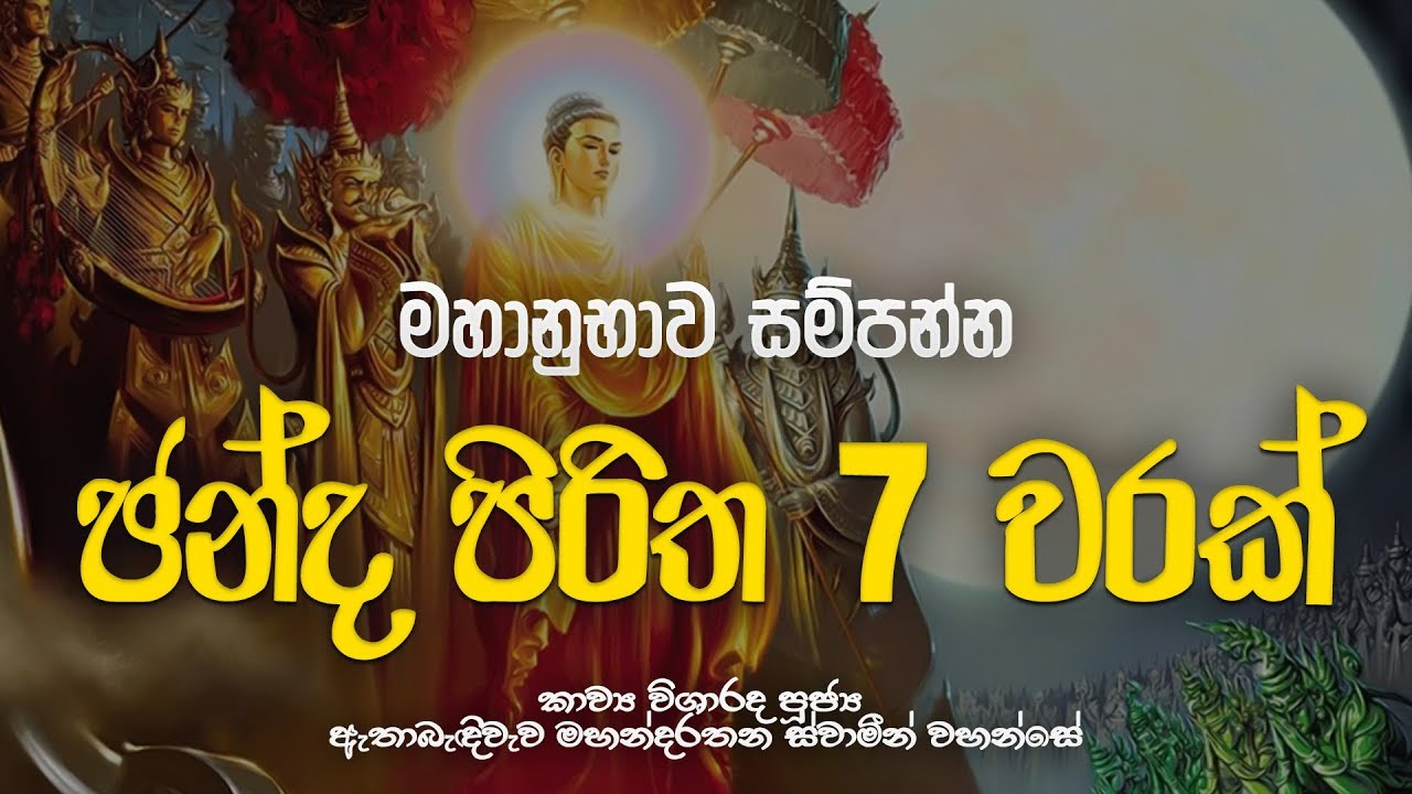 චන්ද පිරිත 7 වරක් - Chanda Piritha 7 Warak | Chanda Piritha | Seth Pirith | Dahami Desawana