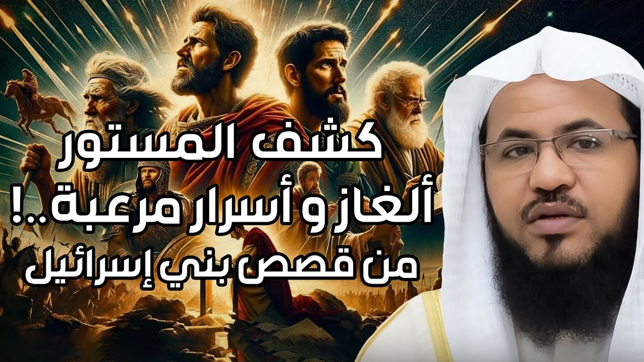 محمد الشنقيطي | كشف المستور، ألغاز و أسرار مرعبة من قصص بني إسرائيل