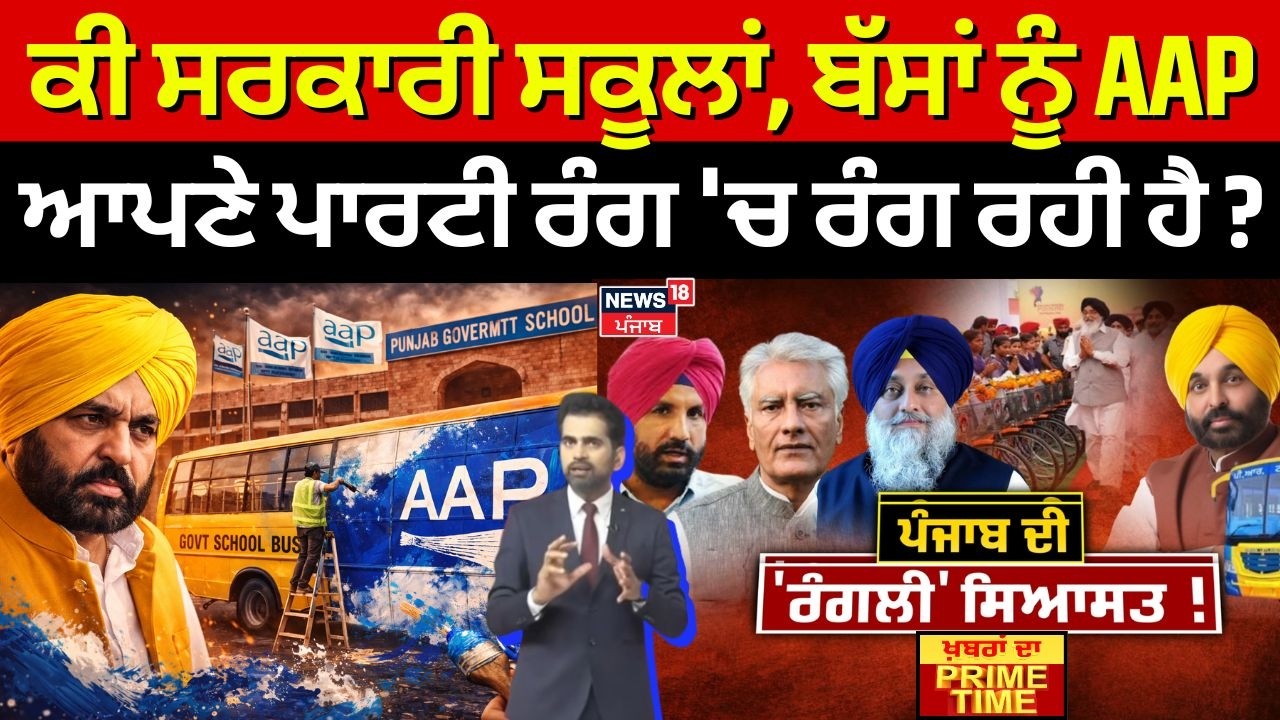 Khabran Da Prime Time |  ਕੀ ਸਰਕਾਰੀ ਸਕੂਲਾਂ, ਬੱਸਾਂ ਨੂੰ AAP ਆਪਣੇ ਪਾਰਟੀ ਰੰਗ 'ਚ ਰੰਗ ਰਹੀ ਹੈ ? | CM Mann
