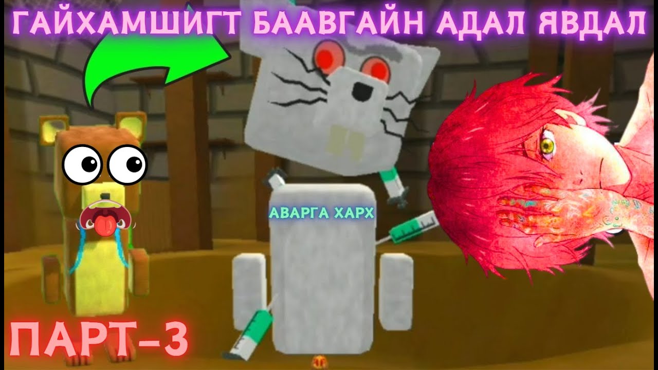 Super bear adventure /part 3/ - Гайхамшигт баавгайн адал явдал  /Аварга байшиндах аварга харх/