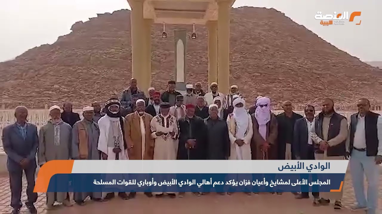 المجلس الأعلى لمشايخ وأعيان فزان يؤكد دعم أهالي الوادي الأبيض وأوباري للقوات المسلحة