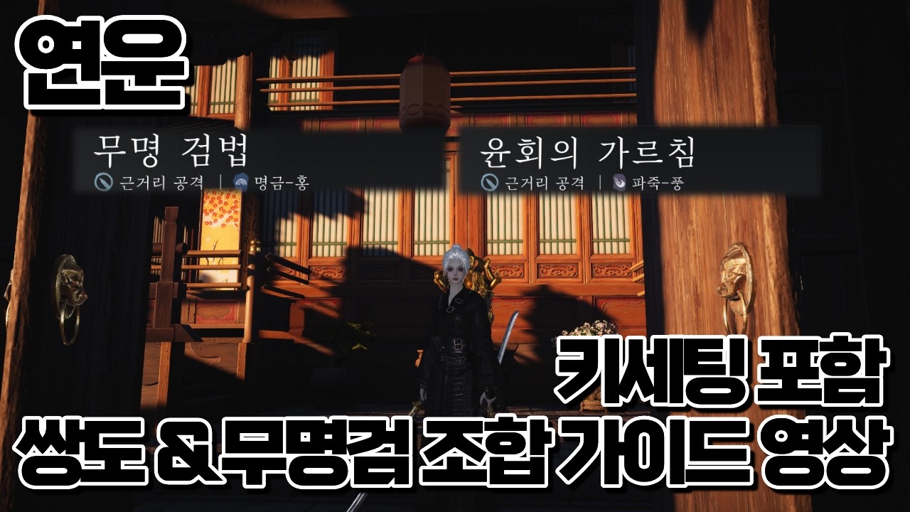 [연운] 쌍도 & 무명검 가이드 영상 (키세팅 포함)