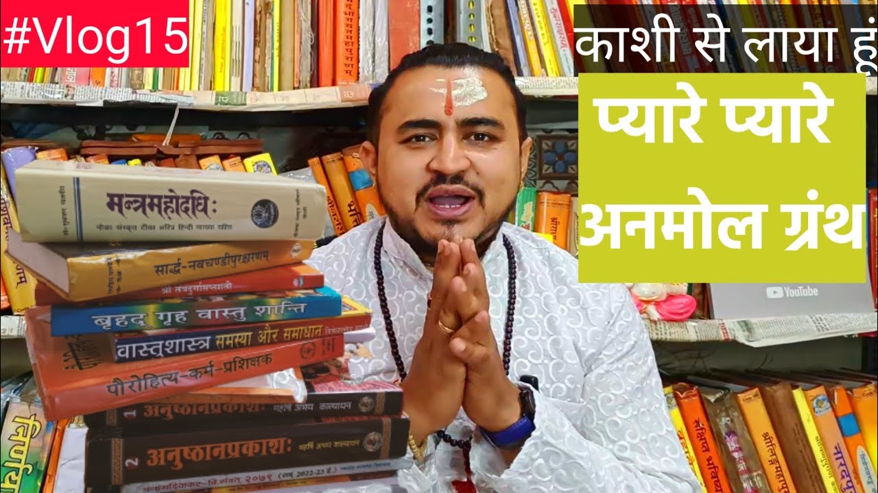 काशी से लाया हूं प्यारे प्यारे ग्रंथ || नए ग्रंथ खरीदें हैं काशी से #vlogs15