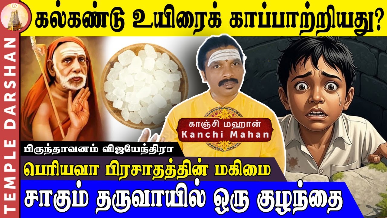 பெரியவா தந்த கல்கண்டு! சாகவிருந்த குழந்தையின் உயிரை காப்பாற்றிய அற்புதம் | Kanchi Mahan Miracles