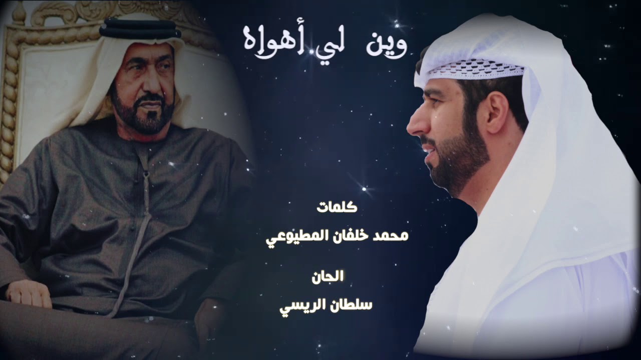 وين لي أهواه | كلمات محمد خلفان المطيوعي |الحان سلطان الريسي | اداء فرقة سلطان الريسي الحربية