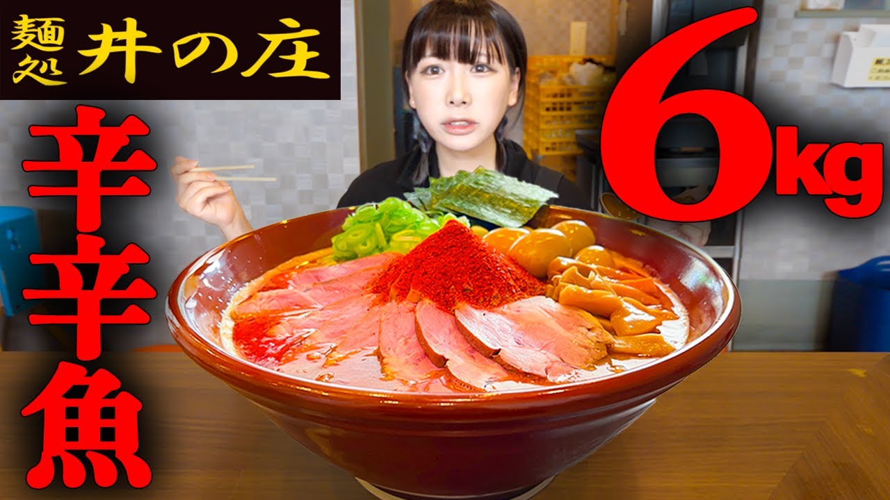 【大食い】井の庄で辛辛魚総重量6kg制限時間40分のチャレンジに挑戦【海老原まよい】