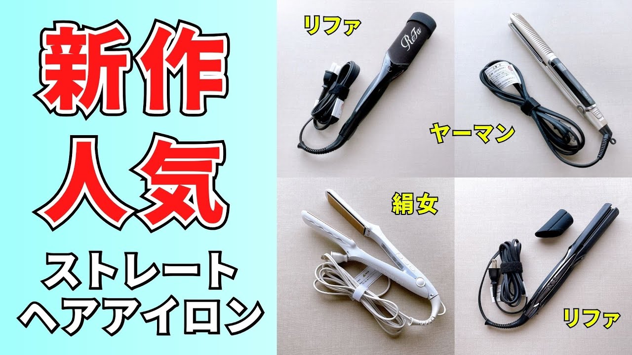 美容家電の中でもトップクラスの人気アイテムが集結！話題の新作・人気のストレートアイロン比較！おすすめ4選！ヤーマン・リファ・絹女の違いを紹介